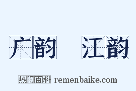 广韵‧江韵是什么意思的图片